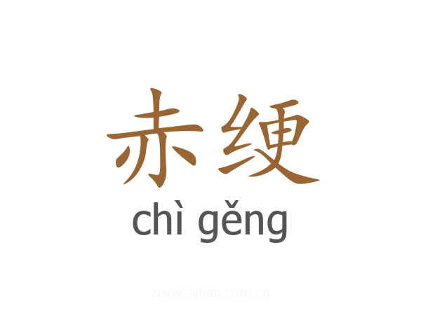 赤绠
