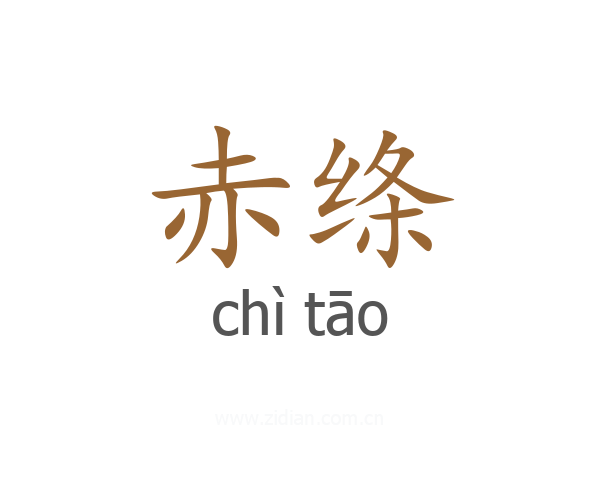 赤绦