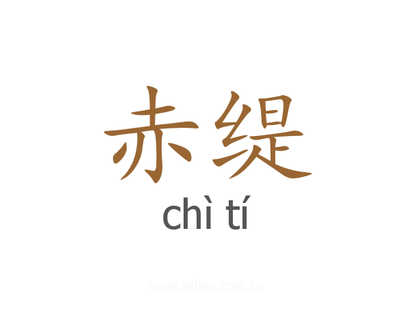 赤缇