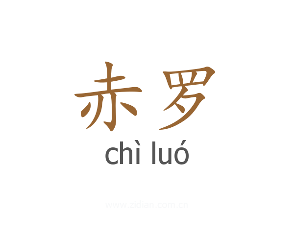 赤罗