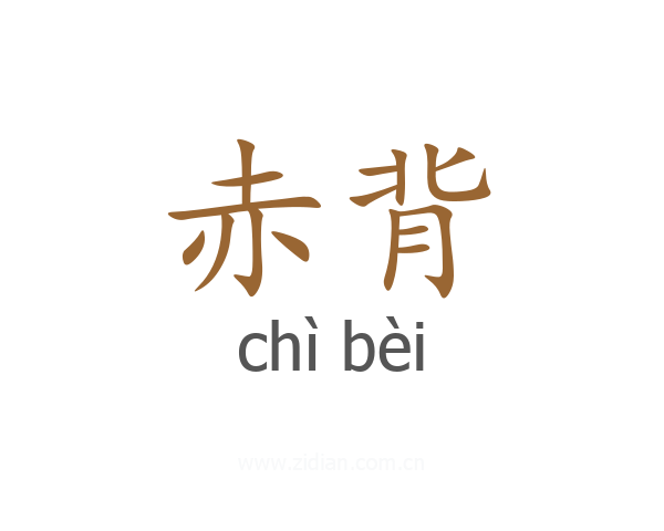赤背