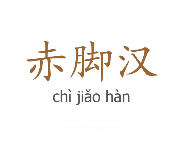 赤脚汉