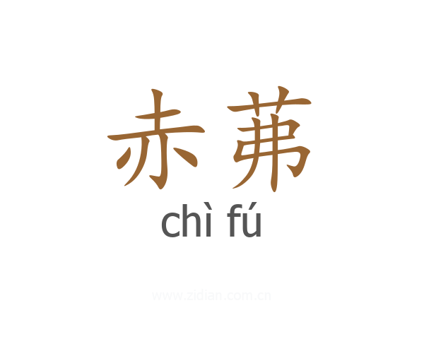赤茀
