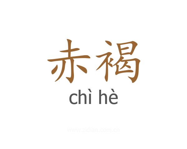 赤褐