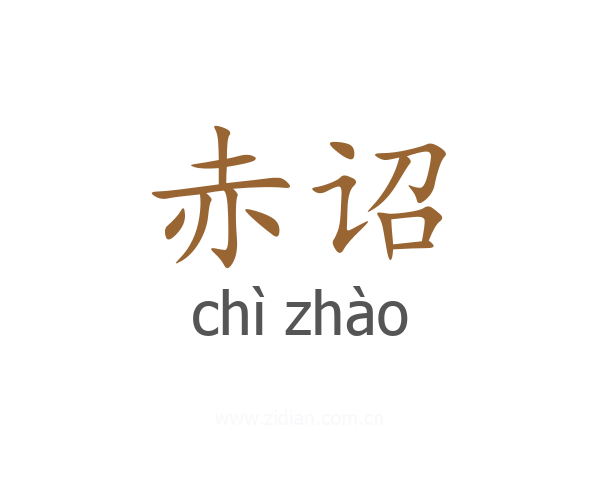 赤诏
