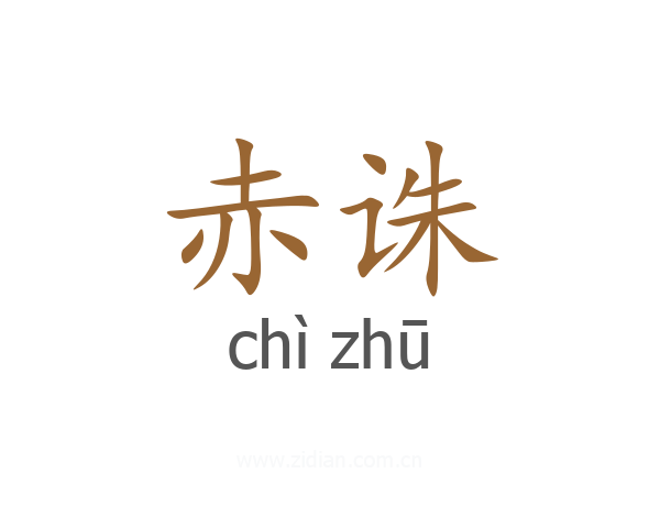 赤诛