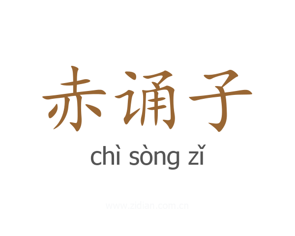 赤诵子