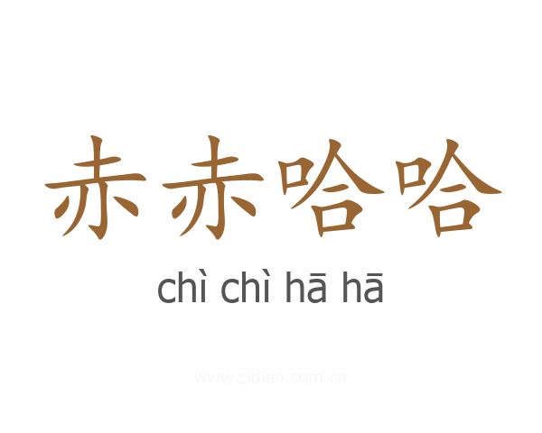 赤赤哈哈