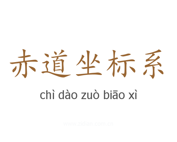 赤道坐标系