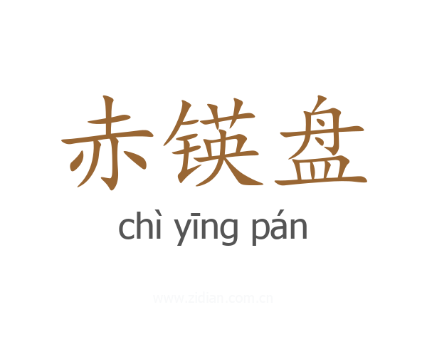 赤锳盘