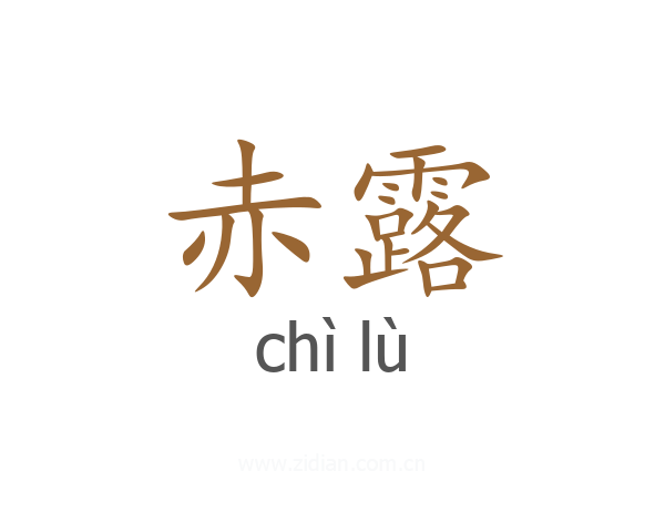 赤露