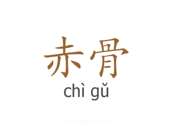 赤骨