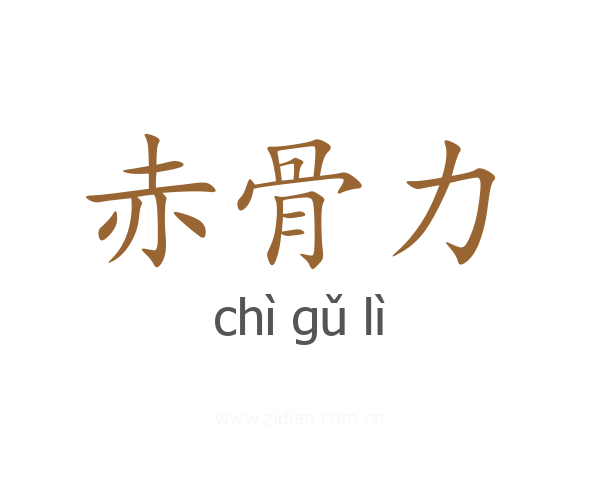 赤骨力