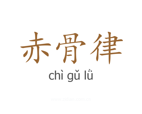 赤骨律