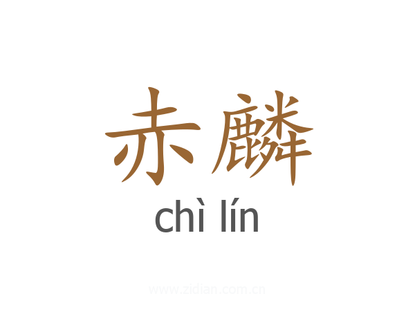 赤麟