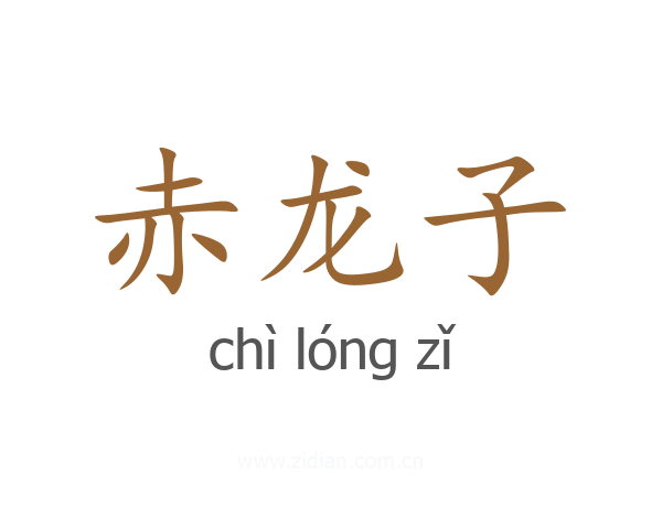 赤龙子