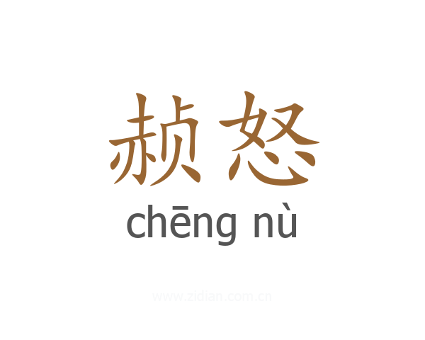 赪怒