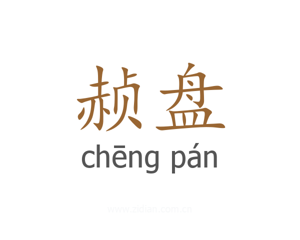 赪盘