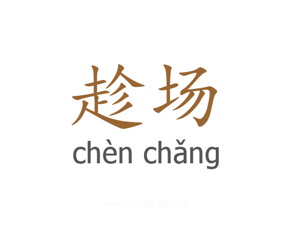 趁场