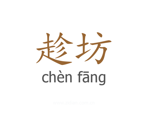 趁坊