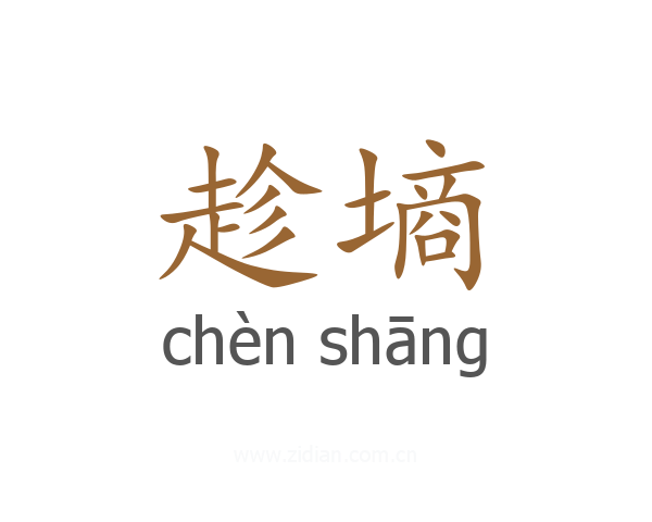 趁墒