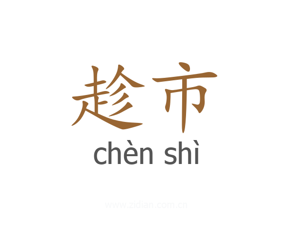 趁市