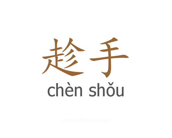 趁手