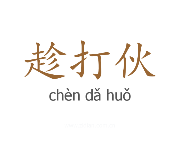 趁打伙