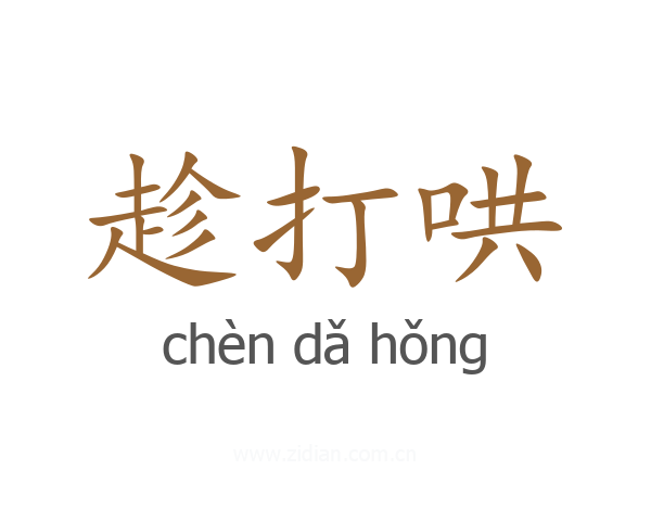 趁打哄