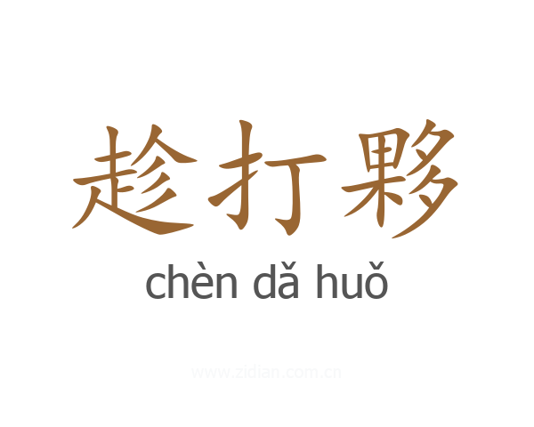 趁打夥