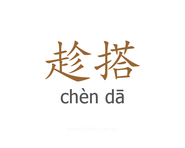 趁搭