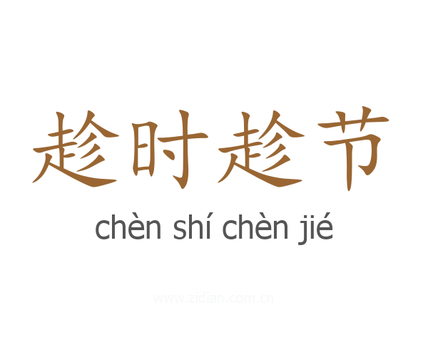 趁时趁节