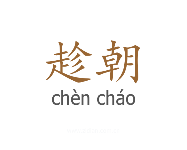 趁朝