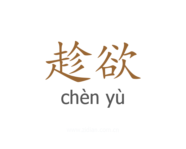 趁欲
