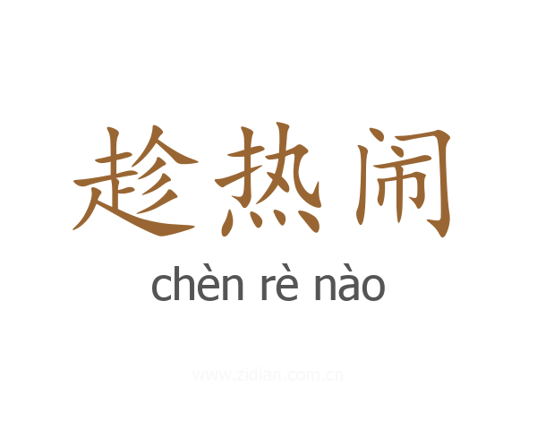 趁热闹