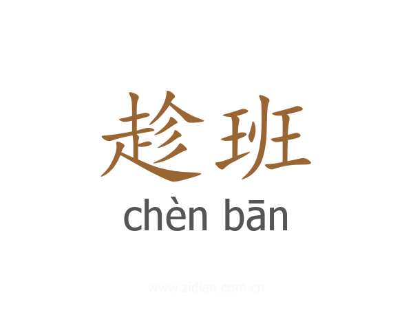 趁班