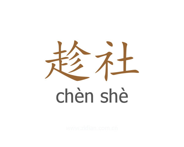 趁社