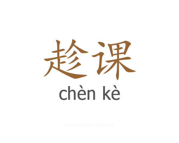 趁课