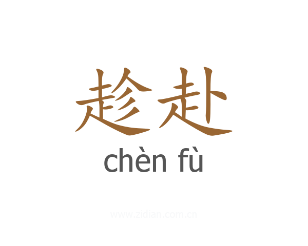 趁赴