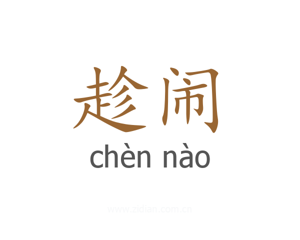 趁闹