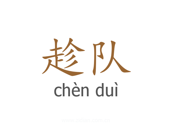 趁队
