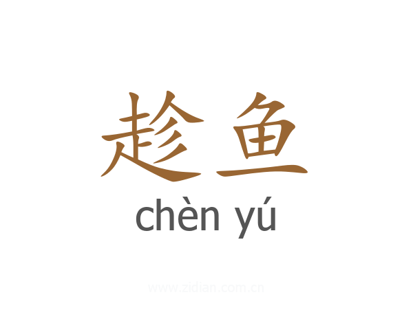 趁鱼