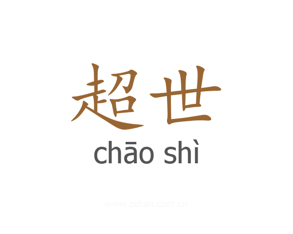 超世