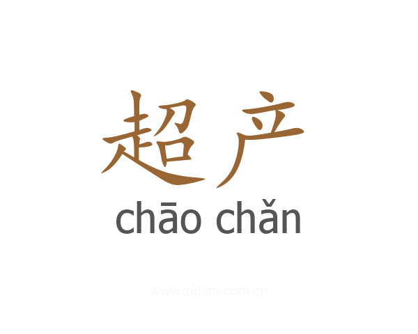 超产