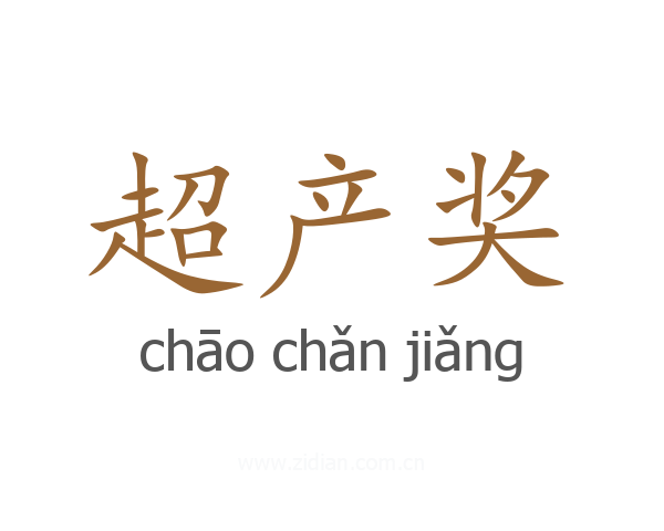 超产奖