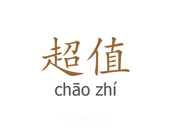 超值
