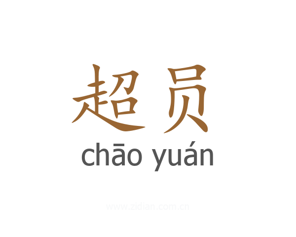 超员