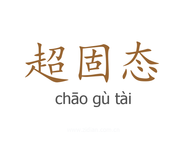 超固态