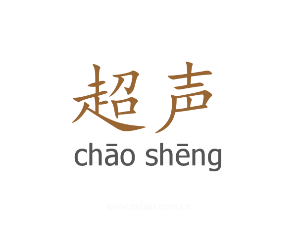 超声