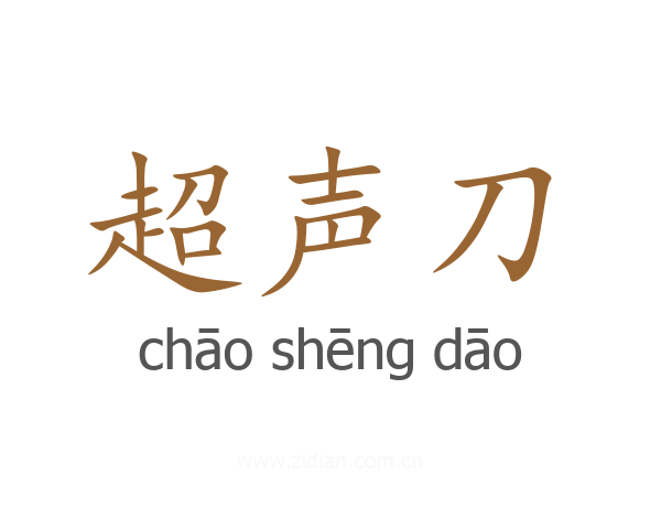 超声刀